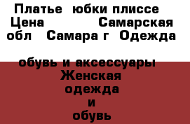 Платье  юбки плиссе › Цена ­ 1 000 - Самарская обл., Самара г. Одежда, обувь и аксессуары » Женская одежда и обувь   . Самарская обл.